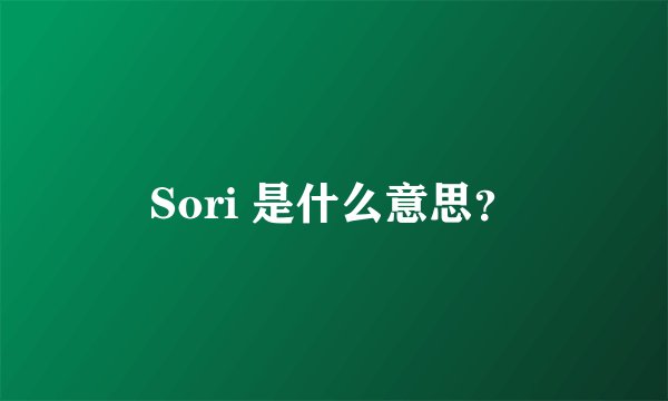 Sori 是什么意思？