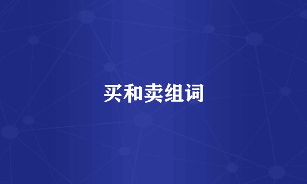 买和卖组词