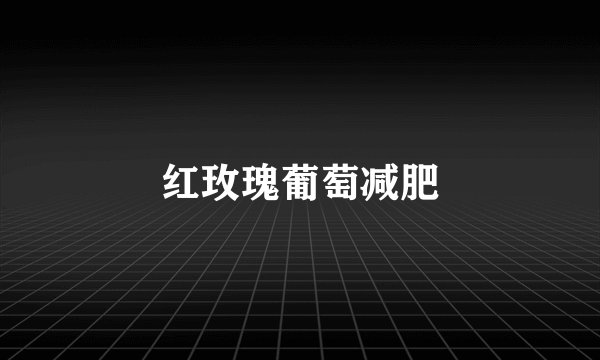 红玫瑰葡萄减肥