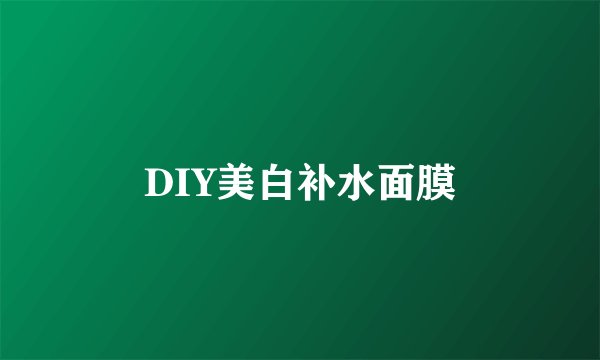 DIY美白补水面膜