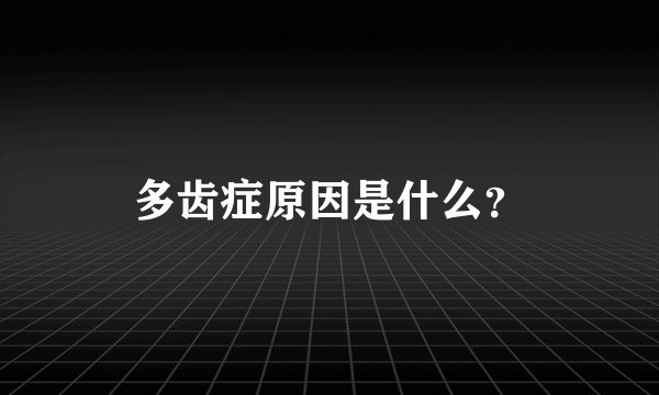 多齿症原因是什么？