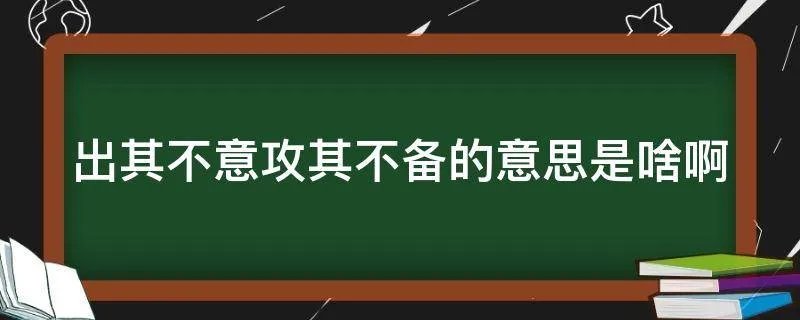 出其不意攻其不备的意思是啥啊