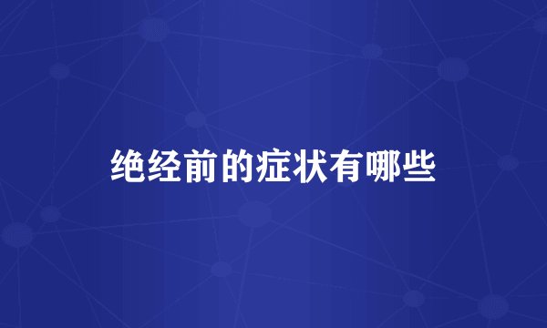 绝经前的症状有哪些