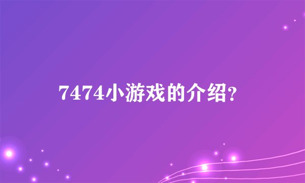 7474小游戏的介绍？