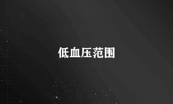 低血压范围