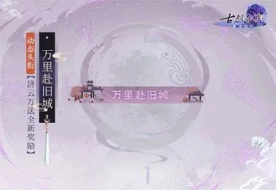 年度版本将至 《古剑奇谭网络版》超多奖励海量放送！