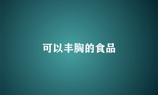 可以丰胸的食品