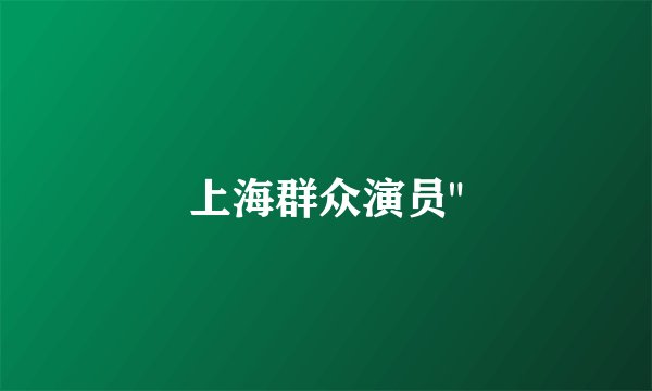 上海群众演员