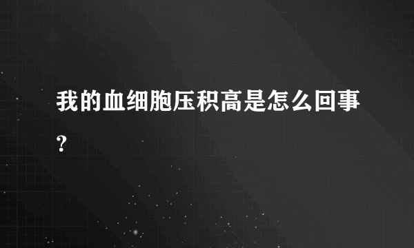 我的血细胞压积高是怎么回事？