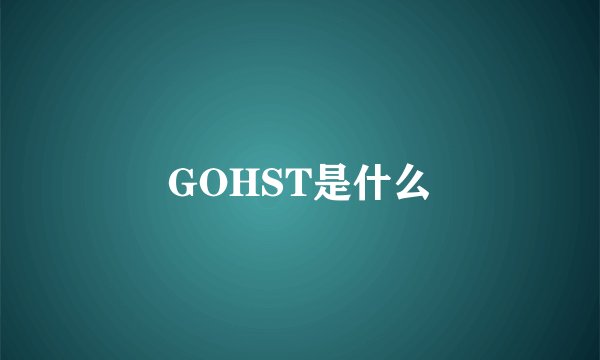 GOHST是什么