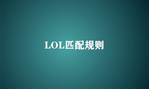 LOL匹配规则