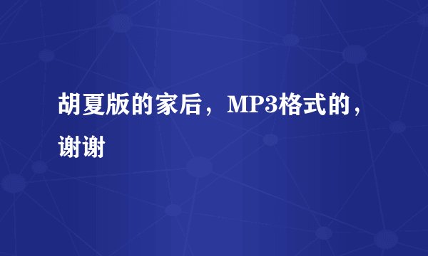 胡夏版的家后，MP3格式的，谢谢