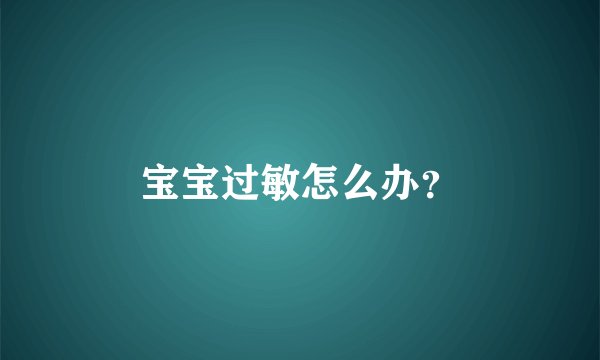 宝宝过敏怎么办？