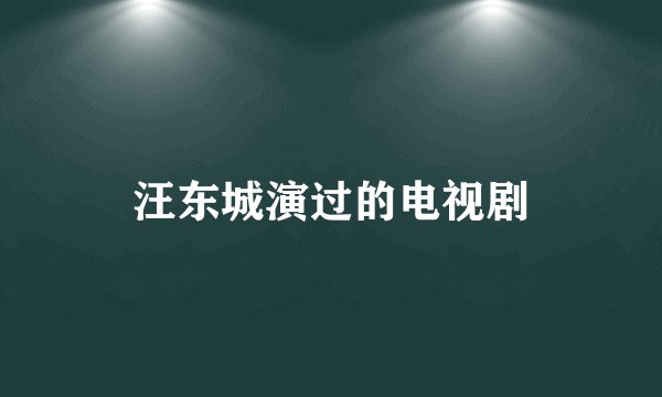 汪东城演过的电视剧