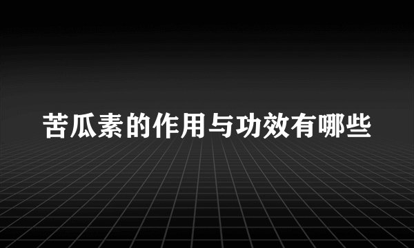 苦瓜素的作用与功效有哪些