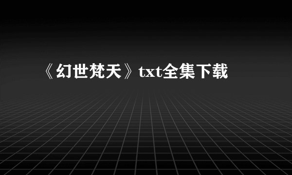 《幻世梵天》txt全集下载