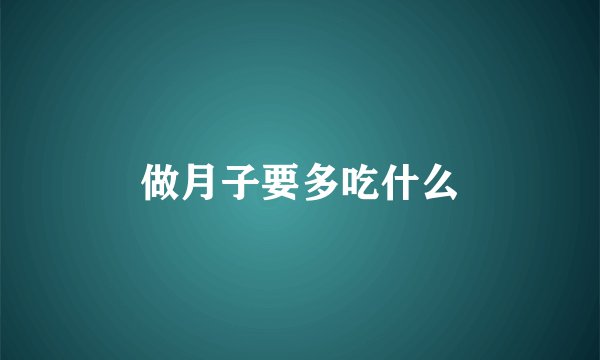 做月子要多吃什么