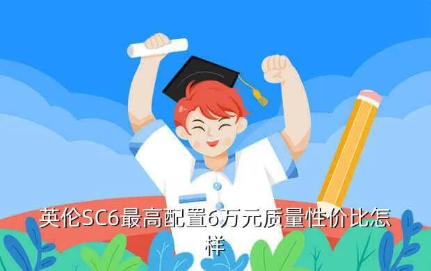英伦sc6，英伦sc6怎么样