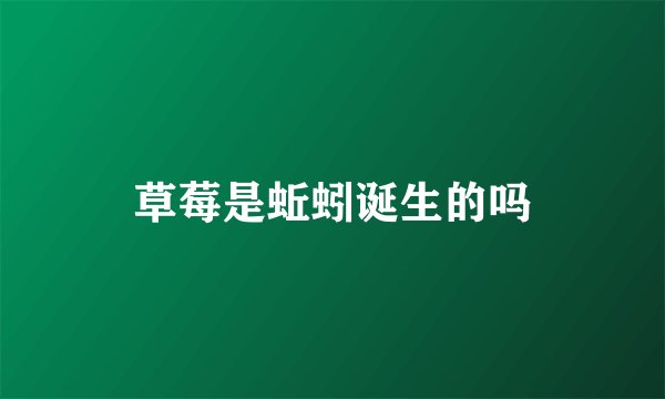 草莓是蚯蚓诞生的吗