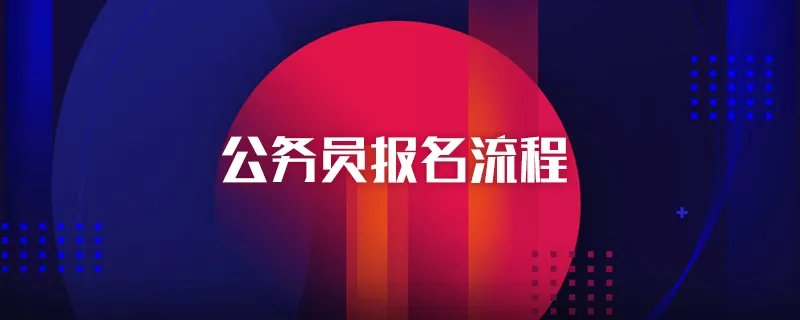 公务员报名流程