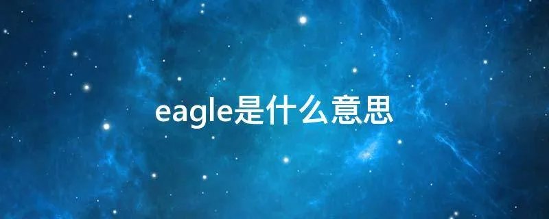 eagle是什么意思