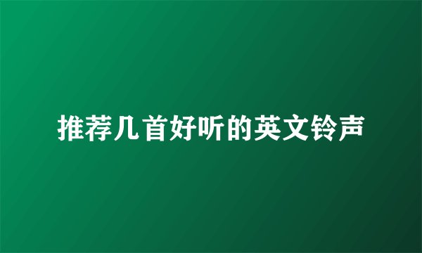 推荐几首好听的英文铃声