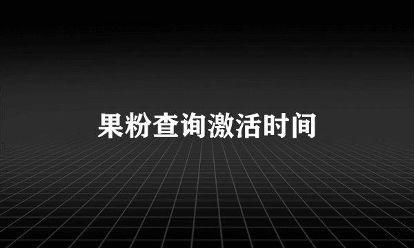 果粉查询激活时间