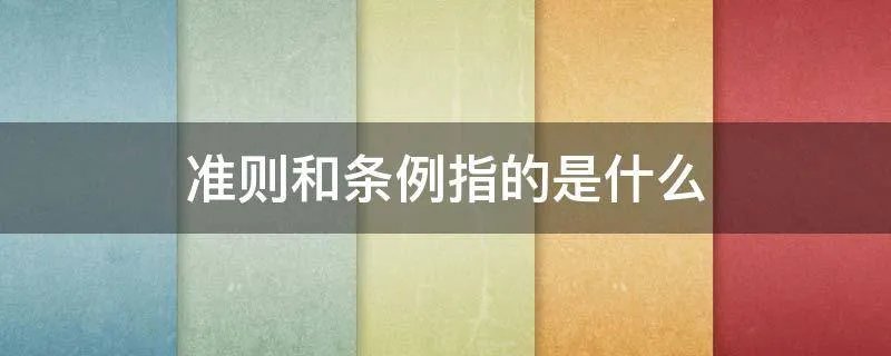准则和条例指的是什么
