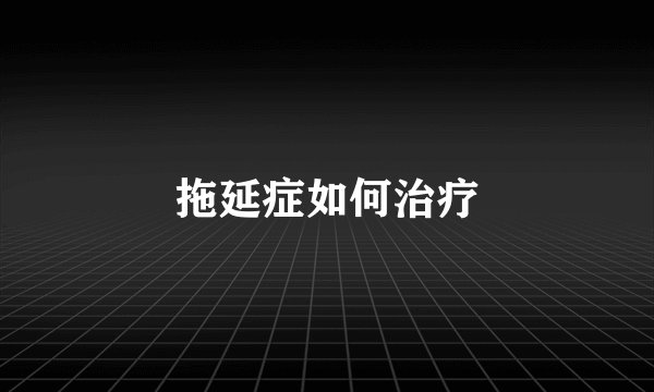 拖延症如何治疗