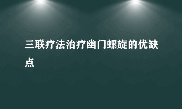 三联疗法治疗幽门螺旋的优缺点