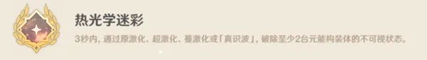 《原神》3.1版热光学迷彩成就解锁教程 热光学迷彩成就怎么达成