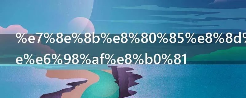 王者荣耀b神是谁