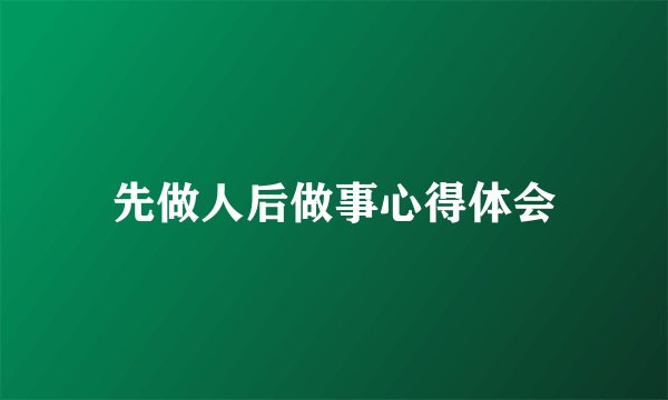 先做人后做事心得体会