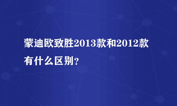 蒙迪欧致胜2013款和2012款有什么区别？