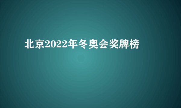 北京2022年冬奥会奖牌榜
