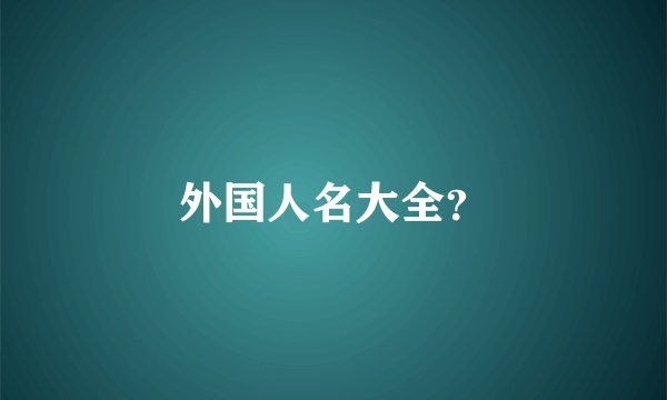 外国人名大全？