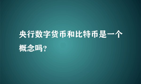央行数字货币和比特币是一个概念吗？