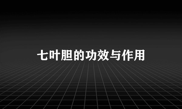 七叶胆的功效与作用