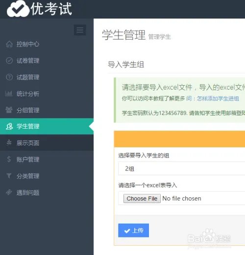 优考试在线考试系统教您如何添加学生到指定组