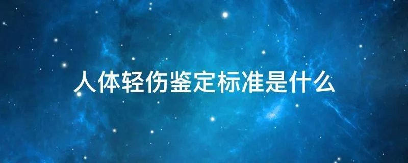 人体轻伤鉴定标准是什么