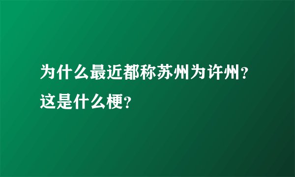 为什么最近都称苏州为许州？这是什么梗？