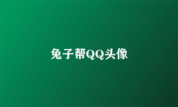 兔子帮QQ头像