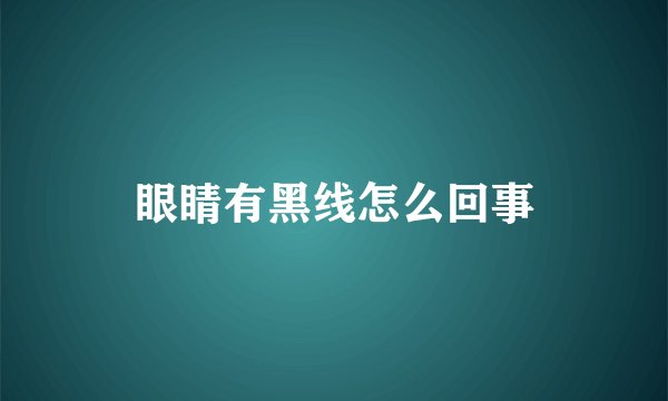 眼睛有黑线怎么回事