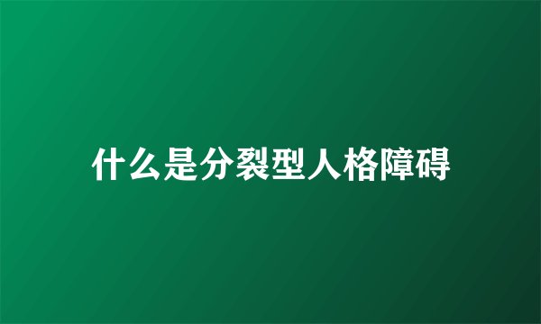 什么是分裂型人格障碍