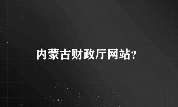 内蒙古财政厅网站？