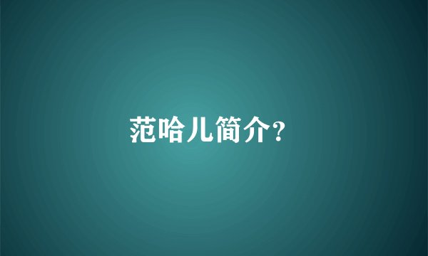 范哈儿简介？