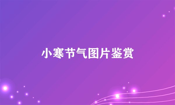 小寒节气图片鉴赏