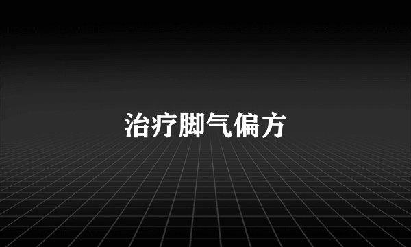 治疗脚气偏方
