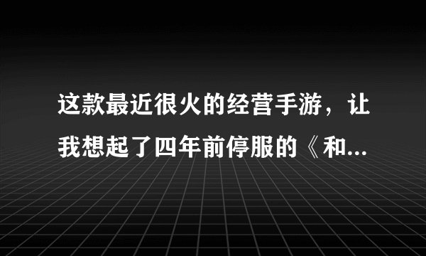 这款最近很火的经营手游，让我想起了四年前停服的《和风物语》