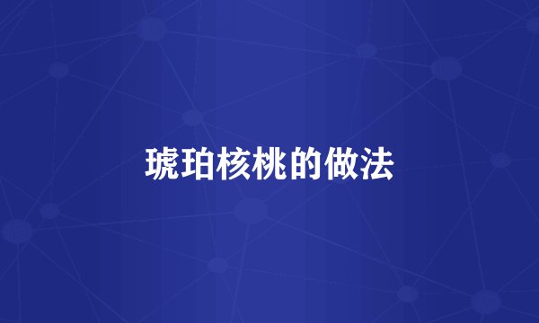 琥珀核桃的做法